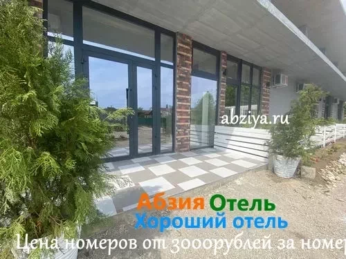 отель в Абхазии недорого у моря на август сентябрь