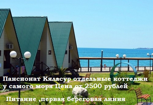 отель в Абхазии на сентябрь 2025 у моря с питанием и бассейном для отдыха с детьми недорого