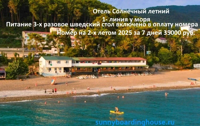 пансионат Солнечный летний Абхазия пос Багрипш
