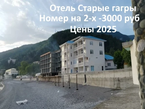Старые Гагры отель Абхазия